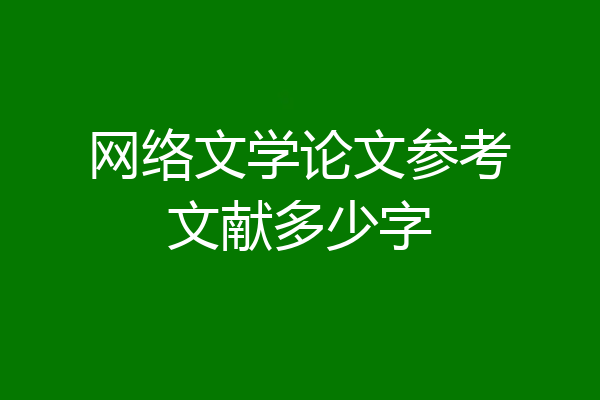 网络文学论文参考文献多少字