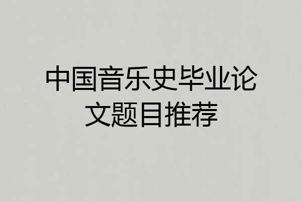 中国音乐史毕业论文题目推荐
