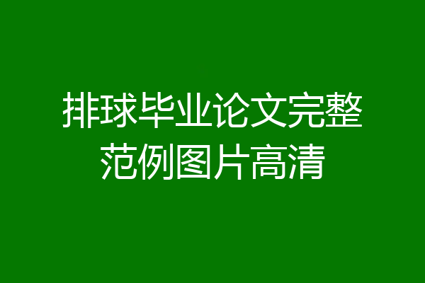 排球毕业论文完整范例图片高清