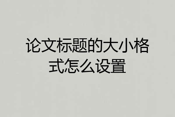 论文标题的大小格式怎么设置