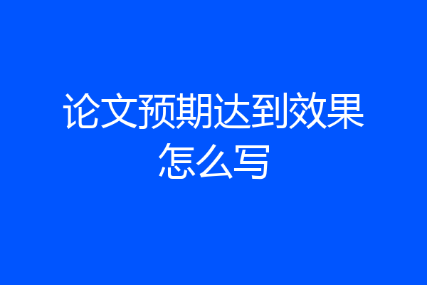 论文预期达到效果怎么写
