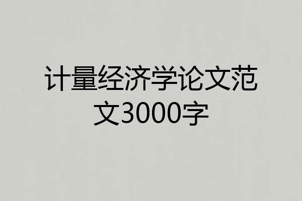 计量经济学论文范文3000字