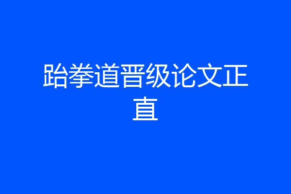 跆拳道晋级论文正直
