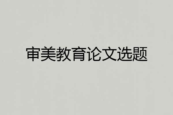 审美教育论文选题