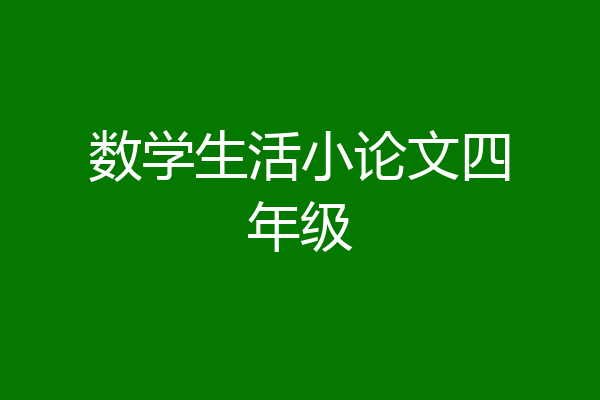 数学生活小论文四年级