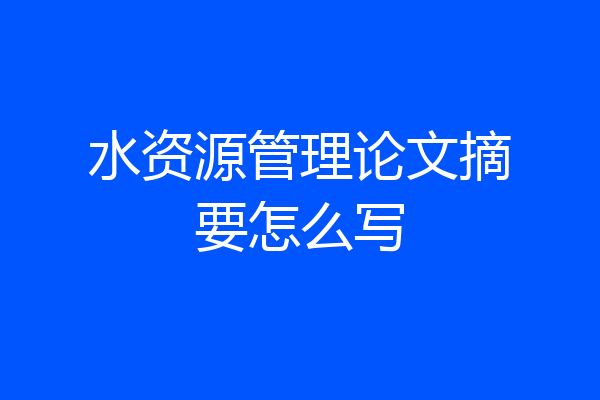 水资源管理论文摘要怎么写