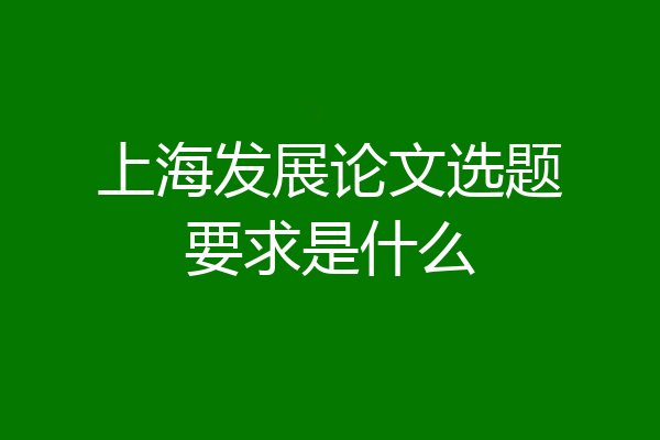 上海发展论文选题要求是什么