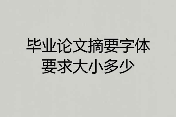 毕业论文摘要字体要求大小多少