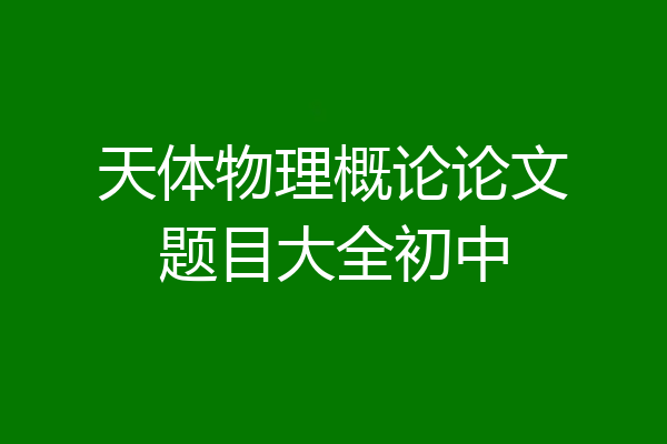 天体物理概论论文题目大全初中