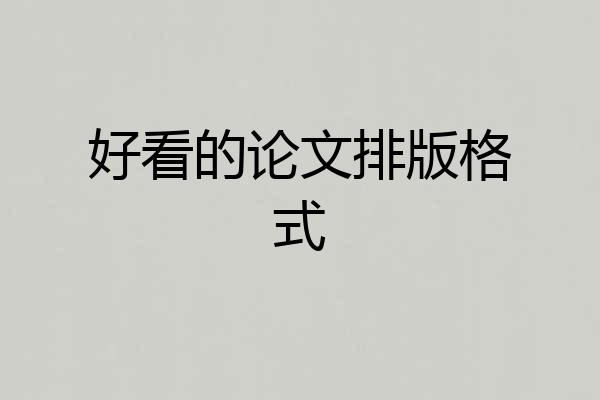 好看的论文排版格式