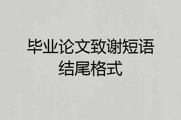 毕业论文致谢短语结尾格式