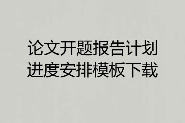 论文开题报告计划进度安排模板下载