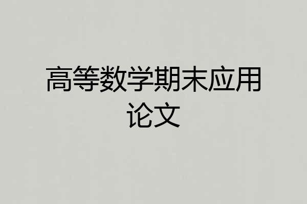 高等数学期末应用论文