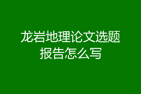 龙岩地理论文选题报告怎么写