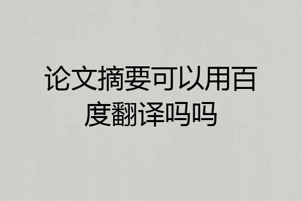 论文摘要可以用百度翻译吗吗