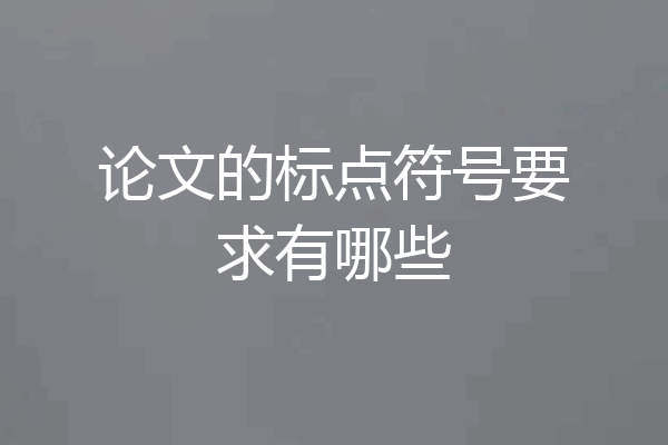论文的标点符号要求有哪些