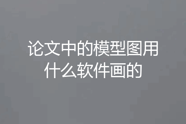 论文中的模型图用什么软件画的
