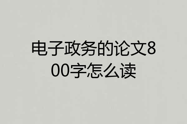 电子政务的论文800字怎么读