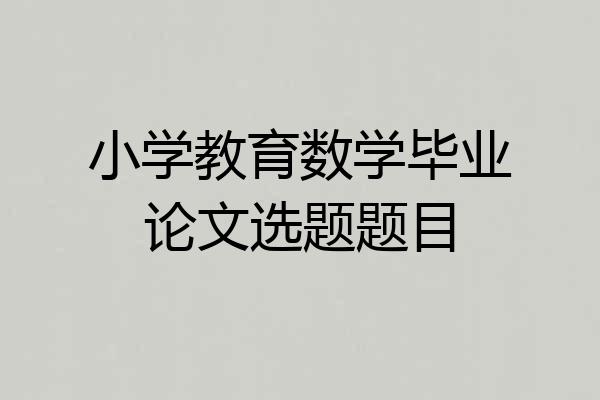 小学教育数学毕业论文选题题目