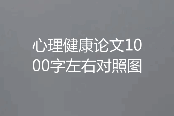 心理健康论文1000字左右对照图