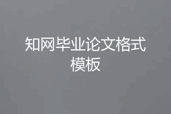 知网毕业论文格式模板