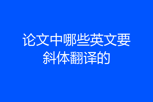 论文中哪些英文要斜体翻译的