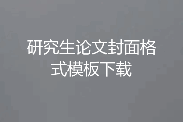 研究生论文封面格式模板下载
