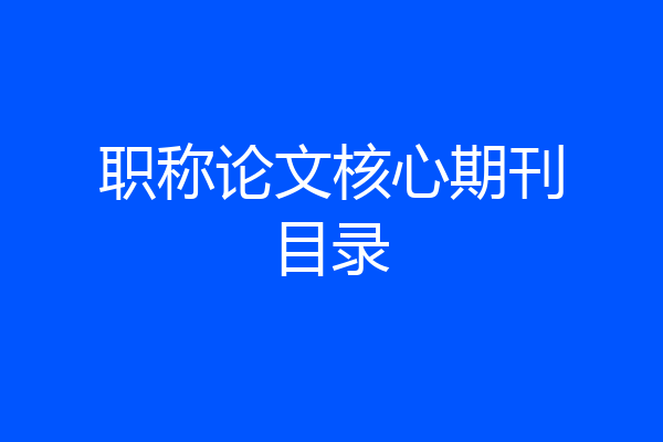 职称论文核心期刊目录