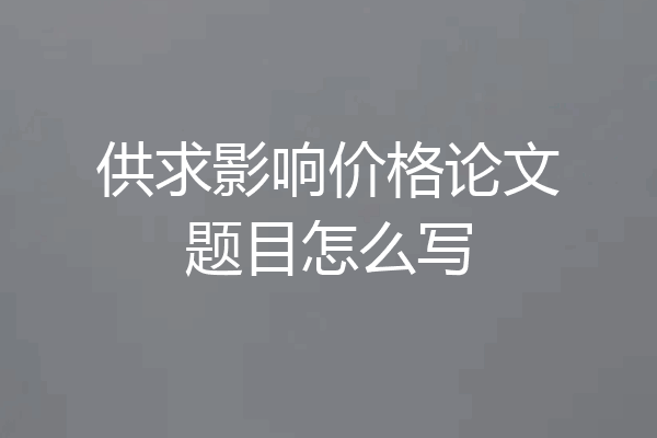 供求影响价格论文题目怎么写