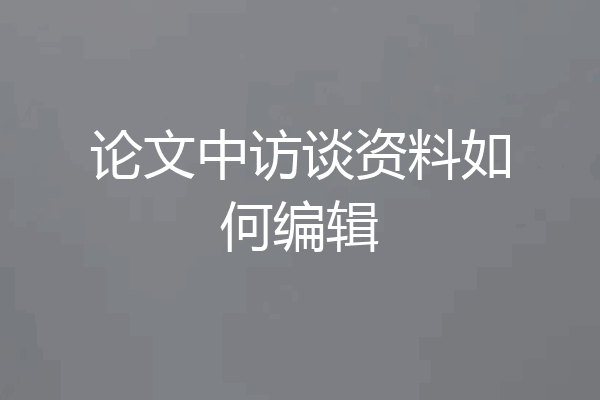 论文中访谈资料如何编辑