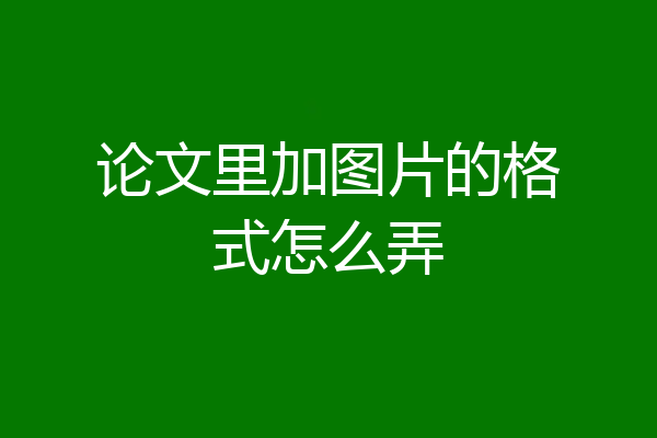 论文里加图片的格式怎么弄