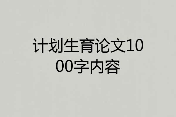 计划生育论文1000字内容