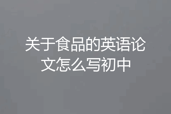 关于食品的英语论文怎么写初中