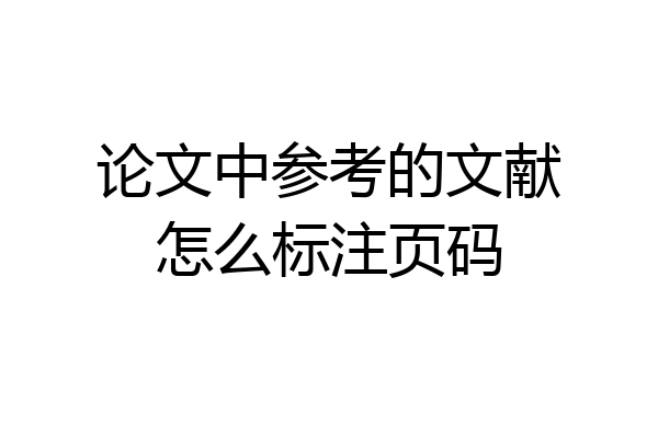 论文中参考的文献怎么标注页码