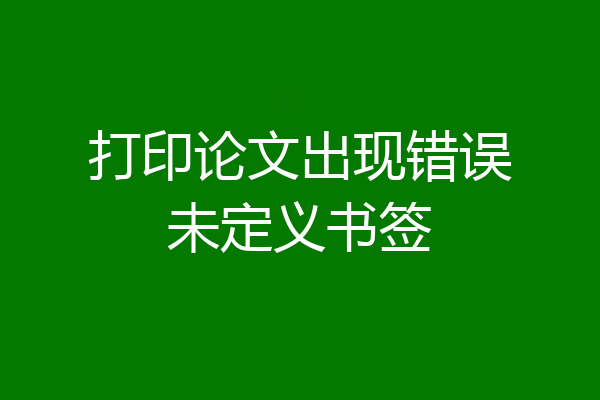 打印论文出现错误未定义书签