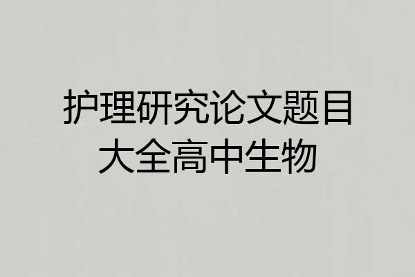 护理研究论文题目大全高中生物