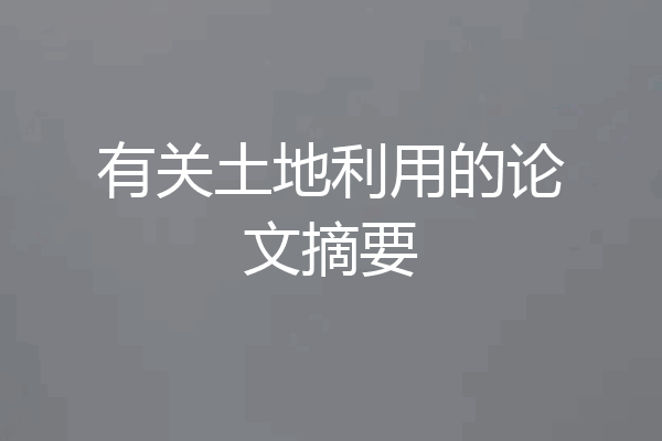有关土地利用的论文摘要