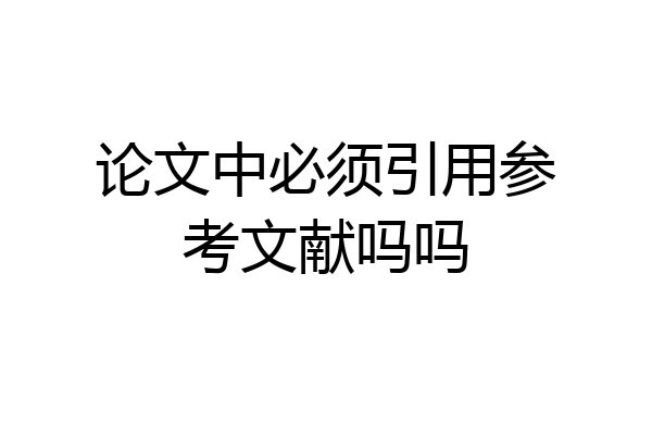 论文中必须引用参考文献吗吗
