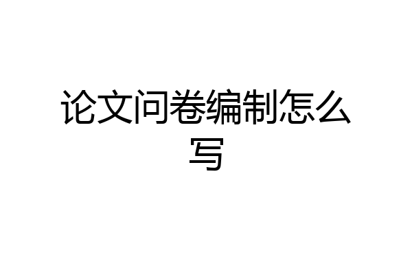 论文问卷编制怎么写