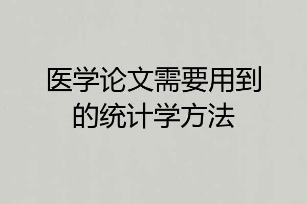 医学论文需要用到的统计学方法