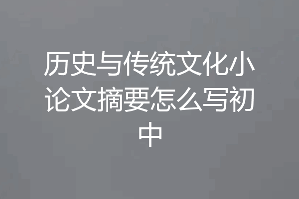 历史与传统文化小论文摘要怎么写初中