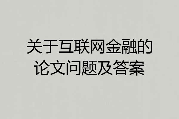 关于互联网金融的论文问题及答案