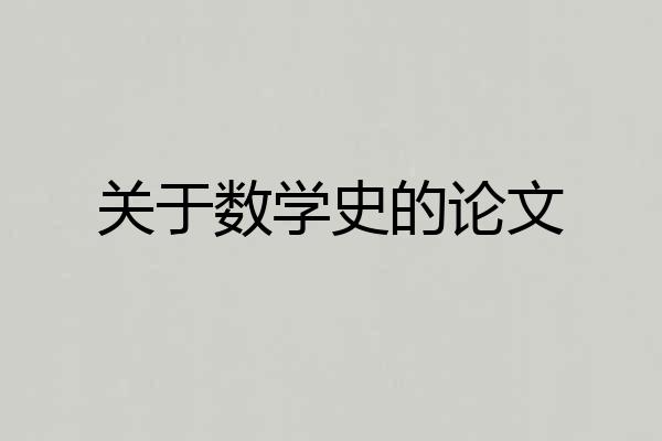 关于数学史的论文