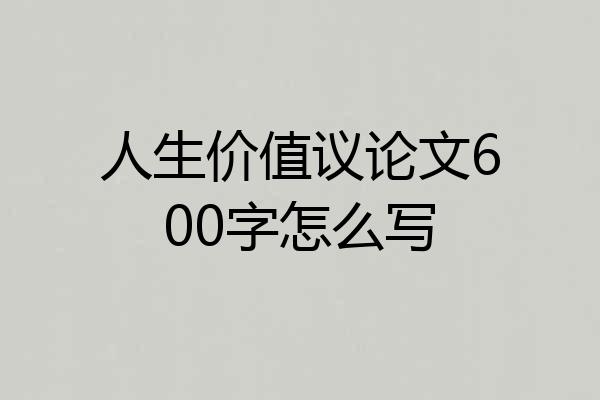 人生价值议论文600字怎么写