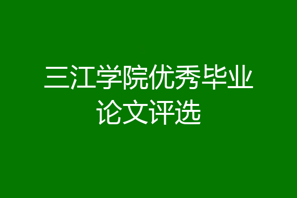 三江学院优秀毕业论文评选