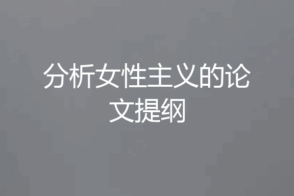 分析女性主义的论文提纲