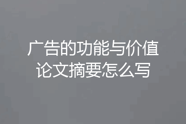 广告的功能与价值论文摘要怎么写