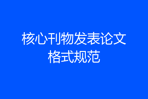 核心刊物发表论文格式规范