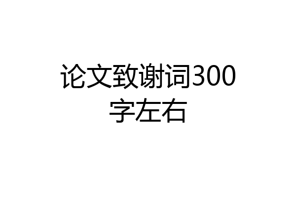 论文致谢词300字左右