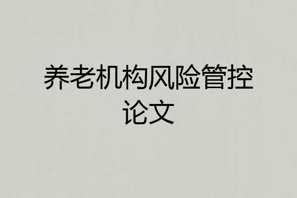 养老机构风险管控论文